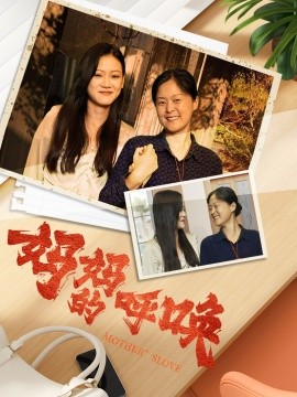 妈妈的呼唤 (2024) - 雷宸资源库|雷宸资源库