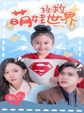 萌娃拯救世界 (2024) - 雷宸资源库|雷宸资源库