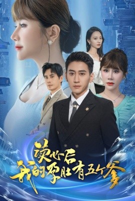 读心后我的孕肚有五个爹 (2024)|雷宸资源库