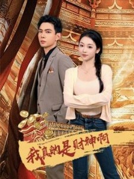 我真的是财神啊 (2024) - 雷宸资源库|雷宸资源库
