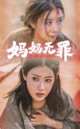 妈妈无罪 (2024) - 雷宸资源库|雷宸资源库
