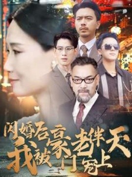 闪婚后我被豪门老伴宠上天 (2024) - 雷宸资源库|雷宸资源库