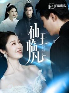 仙王临凡 (2024)|雷宸资源库