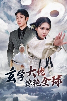 玄学大佬惊艳全球 (2024) - 雷宸资源库|雷宸资源库