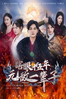 眼瞎十五年，无敌一辈子 (2024) - 雷宸资源库|雷宸资源库