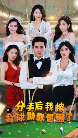 分手后我被台球助教包围了 (2024) - 雷宸资源库|雷宸资源库