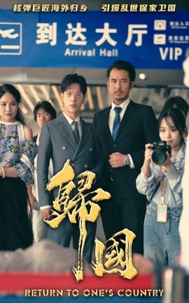 归国 (2024) - 雷宸资源库|雷宸资源库