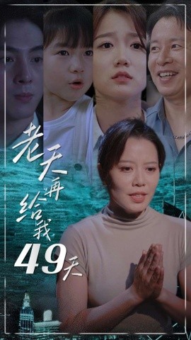 老天再给我49天 (2024) - 雷宸资源库|雷宸资源库