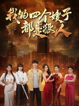 我的四个嫂子都是狠人 (2024)|雷宸资源库