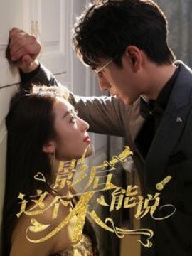 影后这个不能说 (2024) - 雷宸资源库|雷宸资源库