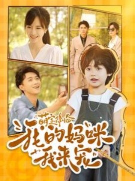 萌宝降临我的妈咪我来宠 (2024) - 雷宸资源库|雷宸资源库