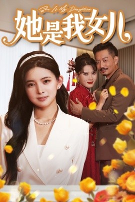 她是我女儿 (2024) - 雷宸资源库|雷宸资源库