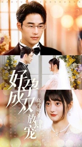 好孕成双高冷佛爷放肆宠 (2024) - 雷宸资源库|雷宸资源库