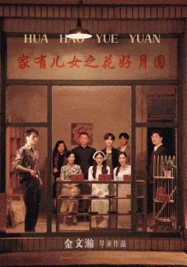 家有儿女之花好月圆 (2024) - 雷宸资源库|雷宸资源库