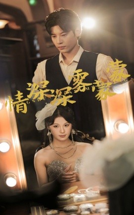 情深深雾蒙蒙 (2024) - 雷宸资源库|雷宸资源库