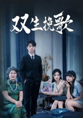 双生挽歌 (2024) - 雷宸资源库|雷宸资源库