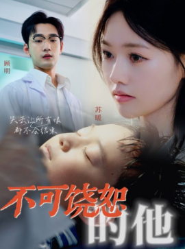 不可饶恕的他 (2024)|雷宸资源库