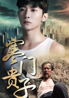 寒门贵子 (2024)|雷宸资源库