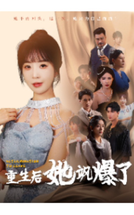 重生后她飒爆了 (2024) - 雷宸资源库|雷宸资源库