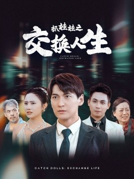 抓娃娃之交换人生 (2024) - 雷宸资源库|雷宸资源库