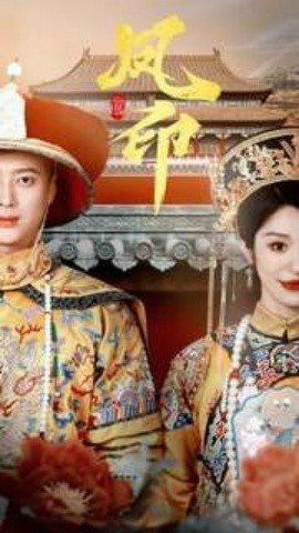 凤印 (2024) - 雷宸资源库|雷宸资源库