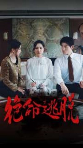 绝命逃脱 (2024)|雷宸资源库