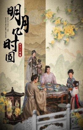 明月几时圆 (2024) - 雷宸资源库|雷宸资源库