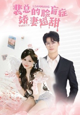 裴总的脸盲症娇妻好甜 (2024) - 雷宸资源库|雷宸资源库