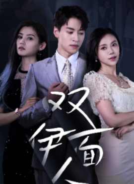 双面伊人 (2024) - 雷宸资源库|雷宸资源库