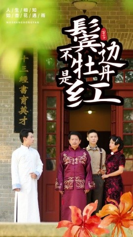 鬓边不是牡丹红 (2024) - 雷宸资源库|雷宸资源库