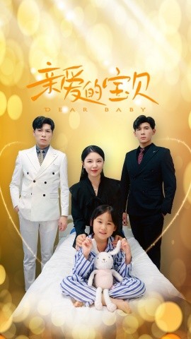 亲爱的宝贝 (2024) - 雷宸资源库|雷宸资源库