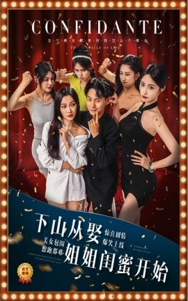 下山从娶姐姐闺蜜开始 (2024) - 雷宸资源库|雷宸资源库