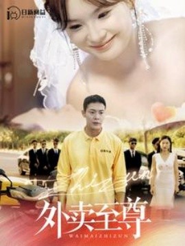 外卖至尊 (2024) - 雷宸资源库|雷宸资源库