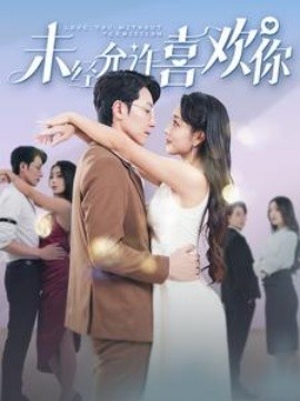 未经允许喜欢你 (2024) - 雷宸资源库|雷宸资源库