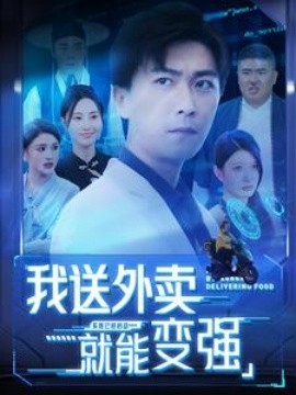 我送外卖就能变强 (2024) - 雷宸资源库|雷宸资源库