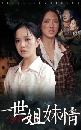 一世姐妹情 (2024) - 雷宸资源库|雷宸资源库