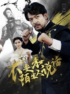 不要和陌生人说话 (2024)|雷宸资源库