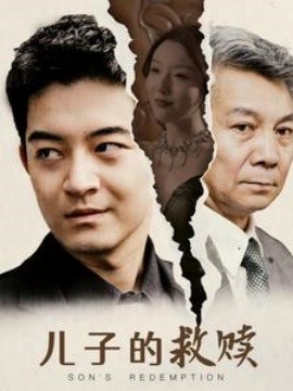 儿子的救赎 (2024) - 雷宸资源库|雷宸资源库