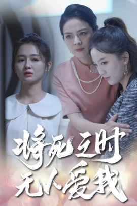 将死之人无人爱我 (2024) - 雷宸资源库|雷宸资源库