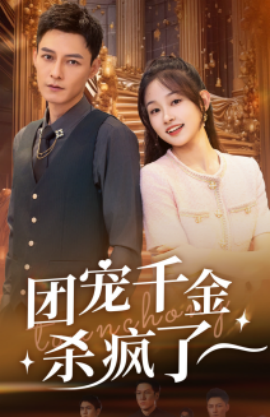团宠千金杀疯了 (2024) - 雷宸资源库|雷宸资源库