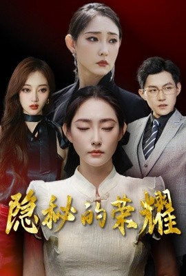 隐秘的荣耀 (2024) - 雷宸资源库|雷宸资源库