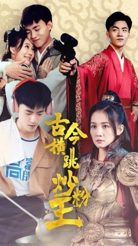 古今横跳炒粉王 (2024) - 雷宸资源库|雷宸资源库