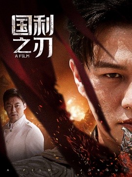 国之利刃 (2024)|雷宸资源库