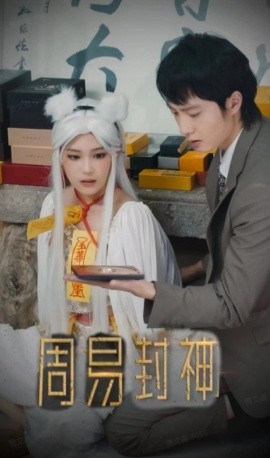 周易封神 (2024) - 雷宸资源库|雷宸资源库