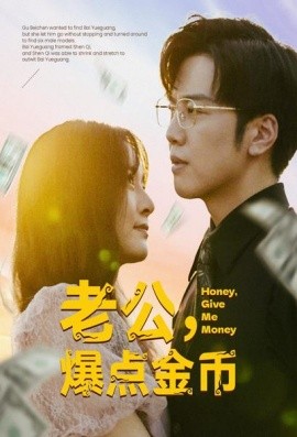 老公，爆点金币 (2024) - 雷宸资源库|雷宸资源库