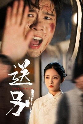 送别 (2024)|雷宸资源库