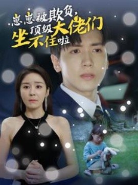 崽崽被欺负，顶级大佬们坐不住啦 (2024) - 雷宸资源库|雷宸资源库