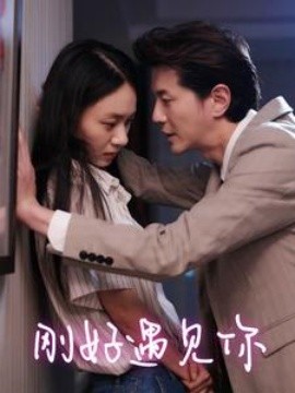 刚好遇见你 (2024) - 雷宸资源库|雷宸资源库