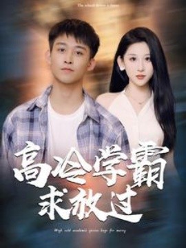 高冷学霸求放过 (2024) - 雷宸资源库|雷宸资源库