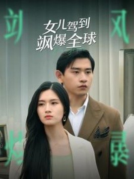 女儿驾到飒爆全球 (2024) - 雷宸资源库|雷宸资源库